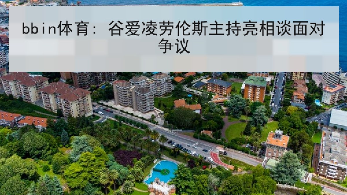 bbin体育: 谷爱凌劳伦斯主持亮相谈面对争议 bbin体育: 谷爱凌劳伦斯主持亮相谈面对争议