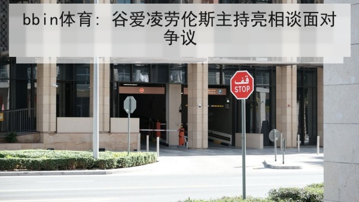 bbin体育: 谷爱凌劳伦斯主持亮相谈面对争议