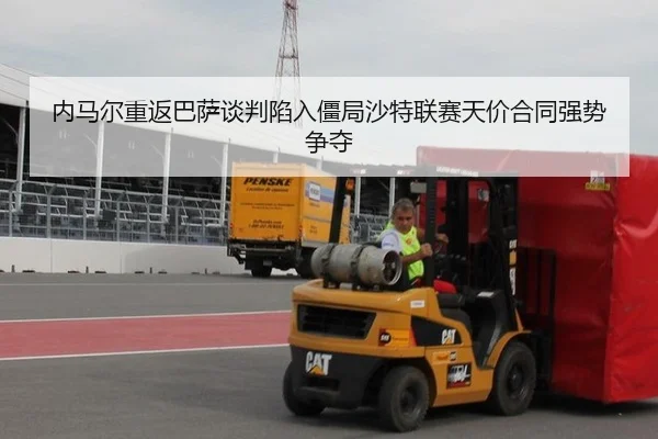 nei-ma-er-chong-fan-ba-sa-tan-pan-xian-ru-jiang-ju-sha-te-lian-sai-tian-jia-he-tong-qiang-shi-zheng-duo-2-629.jpg