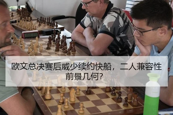 欧文总决赛后威少续约快船，二人兼容性前景几何？