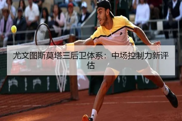 尤文图斯莫塔三后卫体系：中场控制力新评估