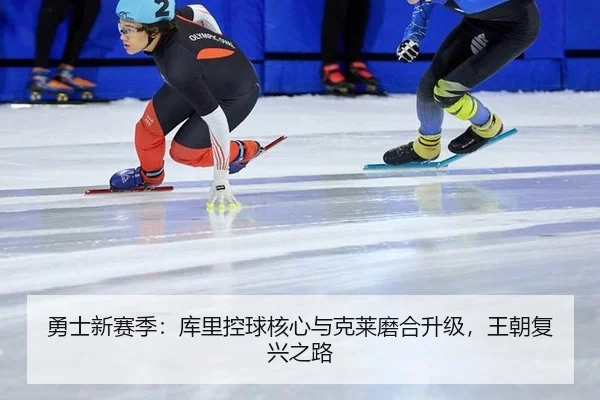 勇士新赛季：库里控球核心与克莱磨合升级，王朝复兴之路
