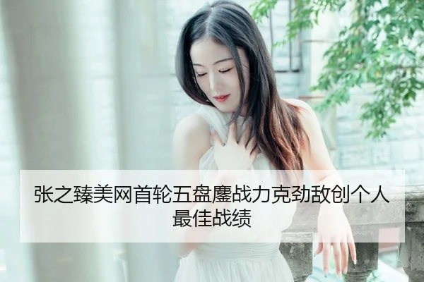 zhang-zhi-zhen-mei-wang-shou-lun-wu-pan-ao-zhan-li-ke-jing-di-chuang-ge-ren-zui-jia-zhan-ji-3-894.jpg