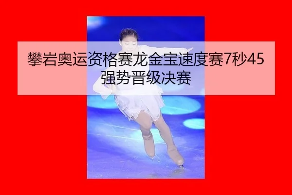 攀岩奥运资格赛龙金宝速度赛7秒45强势晋级决赛