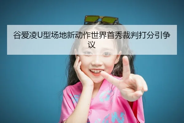 gu-ai-ling-xing-chang-di-xin-dong-zuo-shi-jie-shou-xiu-cai-pan-da-fen-yin-zheng-yi-2-415.jpg