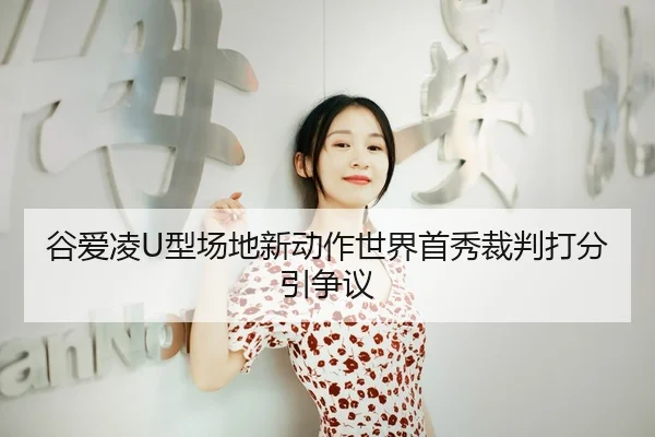 gu-ai-ling-xing-chang-di-xin-dong-zuo-shi-jie-shou-xiu-cai-pan-da-fen-yin-zheng-yi-3-289.jpg