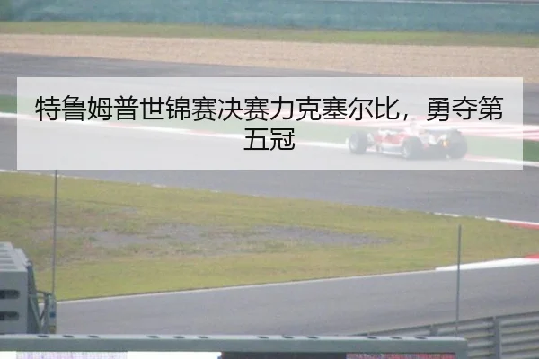 特鲁姆普世锦赛决赛力克塞尔比，勇夺第五冠