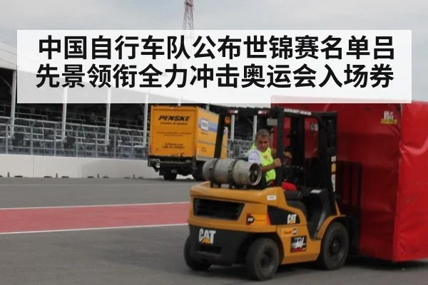 中国自行车队公布世锦赛名单吕先景领衔全力冲击奥运会入场券