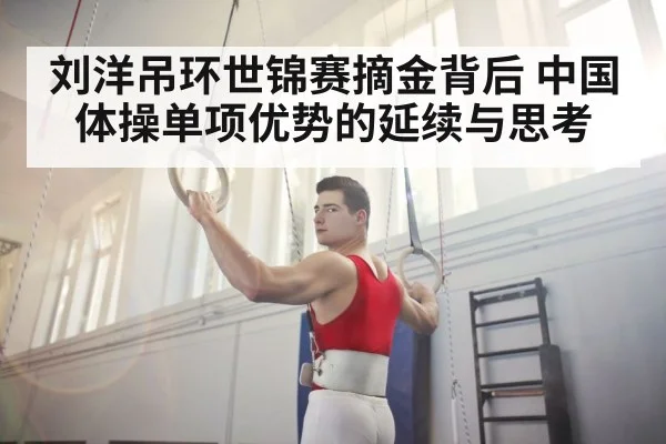 刘洋吊环世锦赛摘金背后 中国体操单项优势的延续与思考
