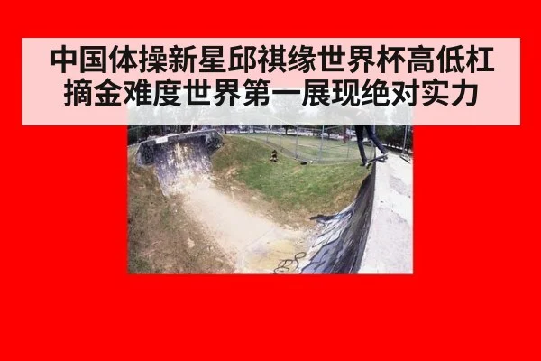 中国体操新星邱祺缘世界杯高低杠摘金难度世界第一展现绝对实力