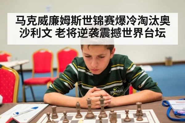 马克威廉姆斯世锦赛爆冷淘汰奥沙利文 老将逆袭震撼世界台坛