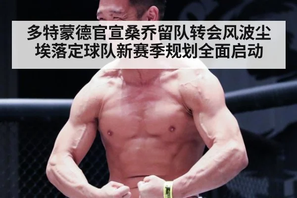 多特蒙德官宣桑乔留队转会风波尘埃落定球队新赛季规划全面启动