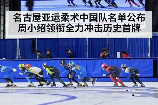 名古屋亚运柔术中国队名单公布 周小绍领衔全力冲击历史首牌