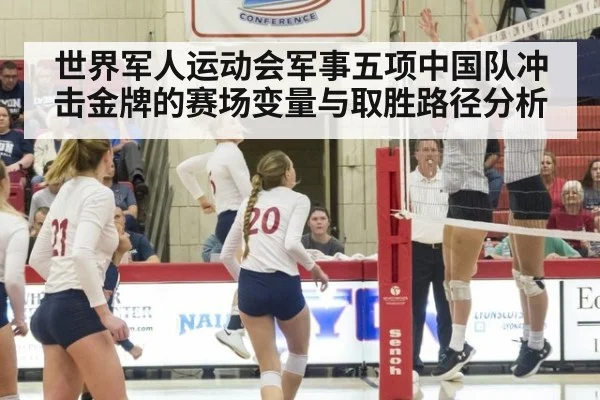世界军人运动会军事五项中国队冲击金牌的赛场变量与取胜路径分析