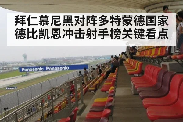 拜仁慕尼黑对阵多特蒙德国家德比凯恩冲击射手榜关键看点