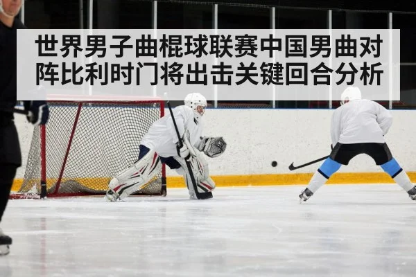 世界男子曲棍球联赛中国男曲对阵比利时门将出击关键回合分析